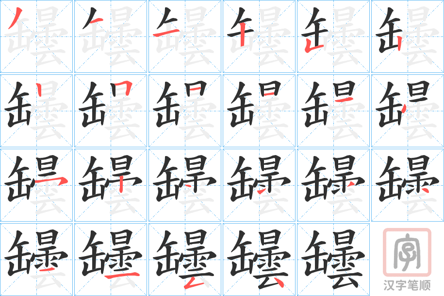 《罎》的笔顺分步演示（一笔一画写字）