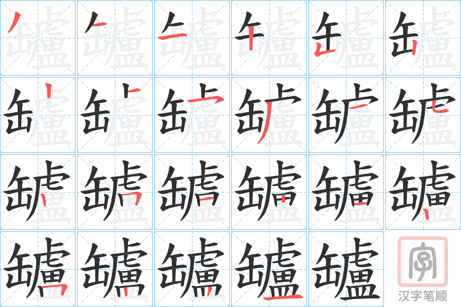 《罏》的笔顺分步演示（一笔一画写字）