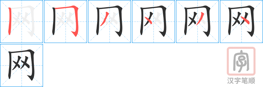 《网》的笔顺分步演示（一笔一画写字）