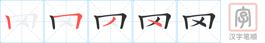 《罓》的笔顺分步演示（一笔一画写字）