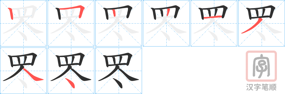 《罖》的笔顺分步演示（一笔一画写字）