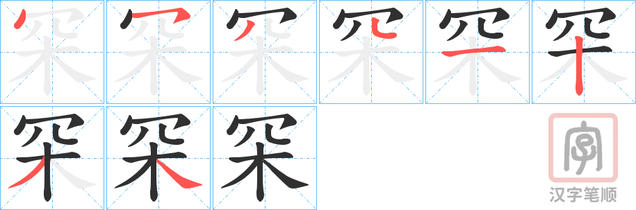 《罙》的笔顺分步演示（一笔一画写字）
