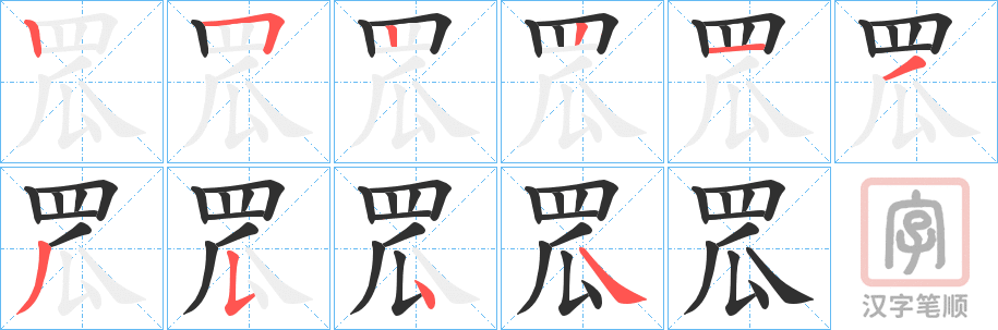 《罛》的笔顺分步演示（一笔一画写字）