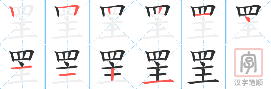 《罜》的笔顺分步演示（一笔一画写字）