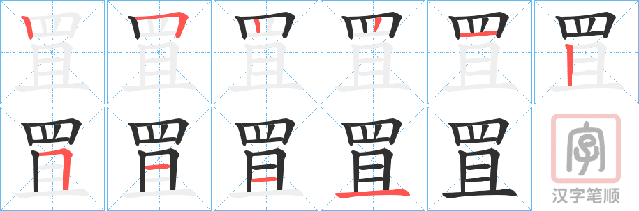 《罝》的笔顺分步演示（一笔一画写字）