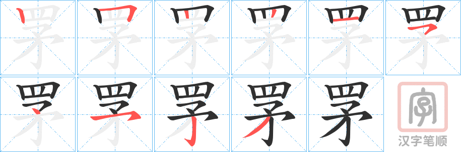 《罞》的笔顺分步演示（一笔一画写字）