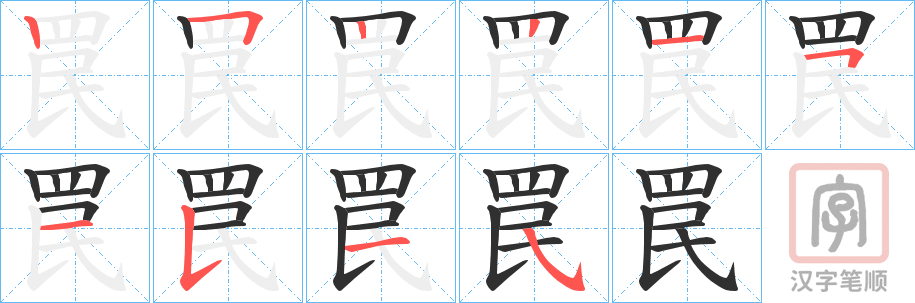 《罠》的笔顺分步演示（一笔一画写字）