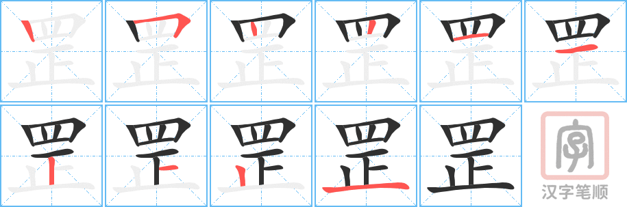 《罡》的笔顺分步演示（一笔一画写字）