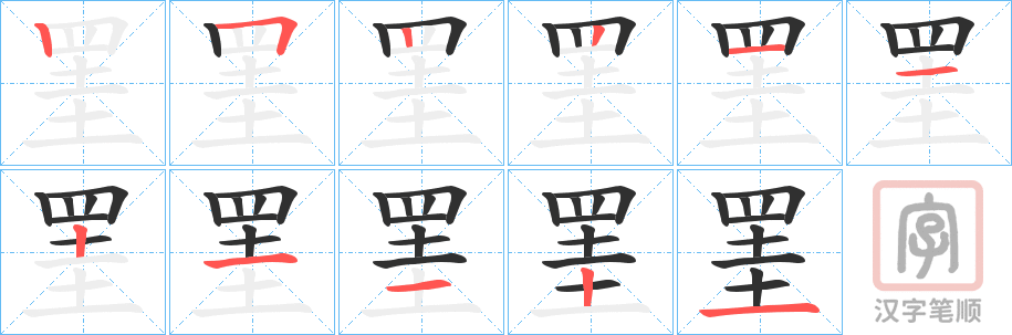 《罣》的笔顺分步演示（一笔一画写字）