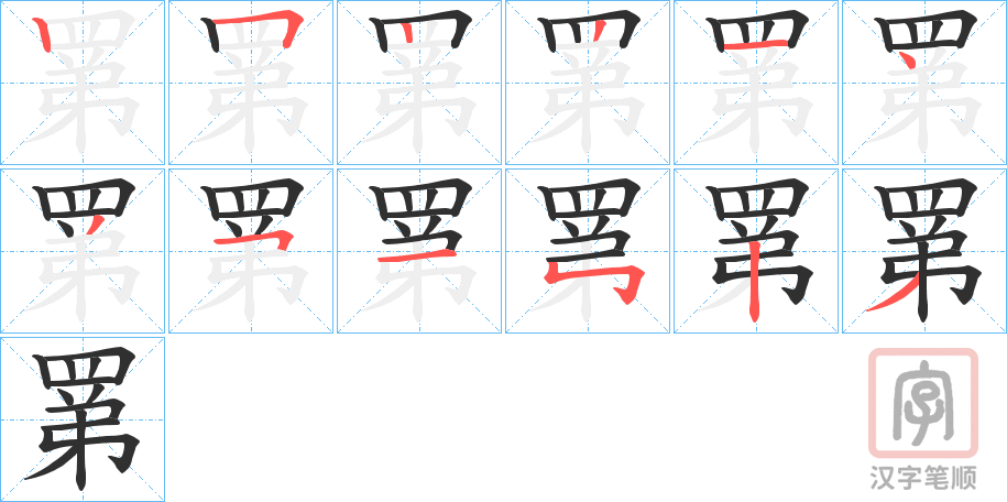 《罤》的笔顺分步演示（一笔一画写字）
