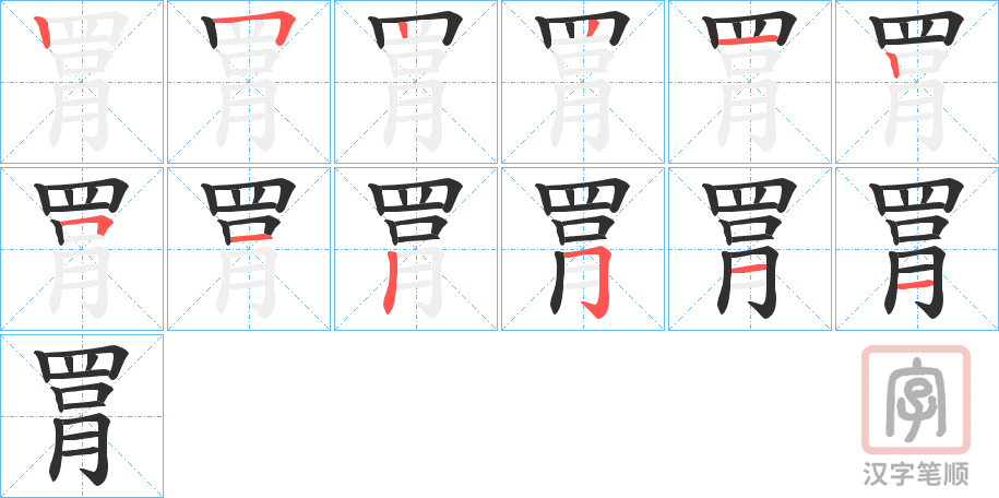 《罥》的笔顺分步演示（一笔一画写字）