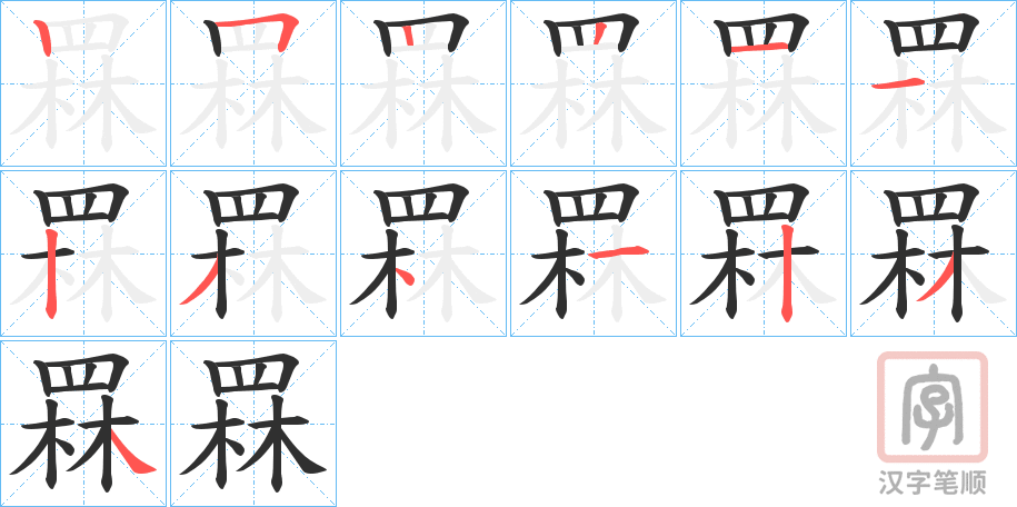《罧》的笔顺分步演示（一笔一画写字）