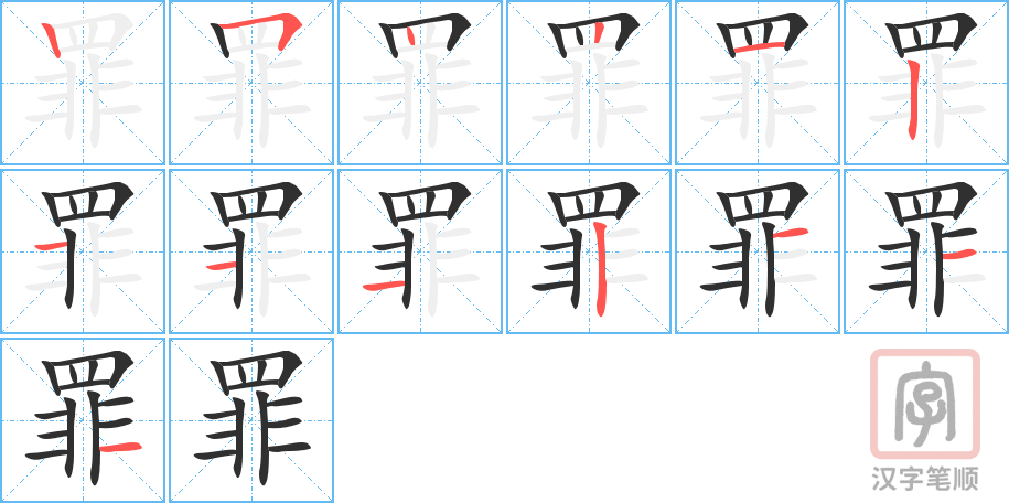 《罪》的笔顺分步演示（一笔一画写字）