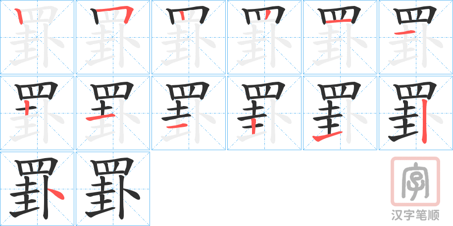 《罫》的笔顺分步演示（一笔一画写字）