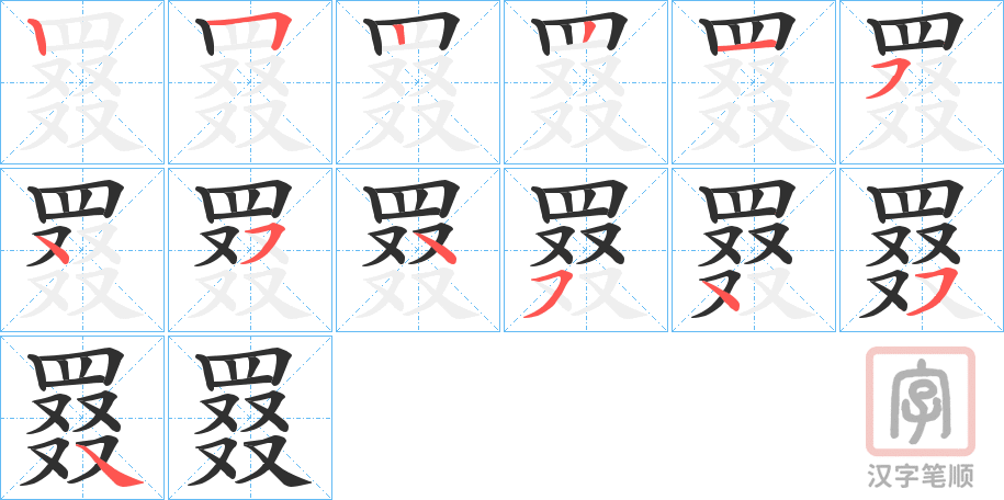 《罬》的笔顺分步演示（一笔一画写字）