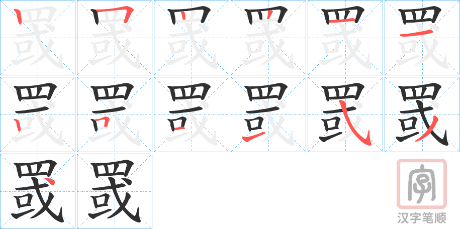 《罭》的笔顺分步演示（一笔一画写字）