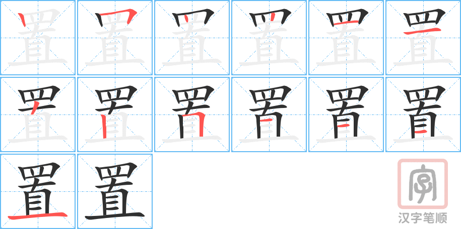《置》的笔顺分步演示（一笔一画写字）
