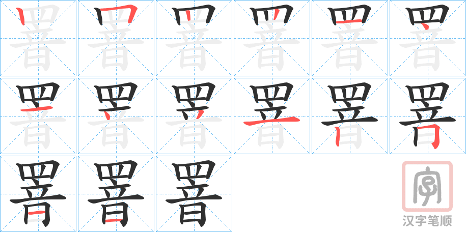 《罯》的笔顺分步演示（一笔一画写字）