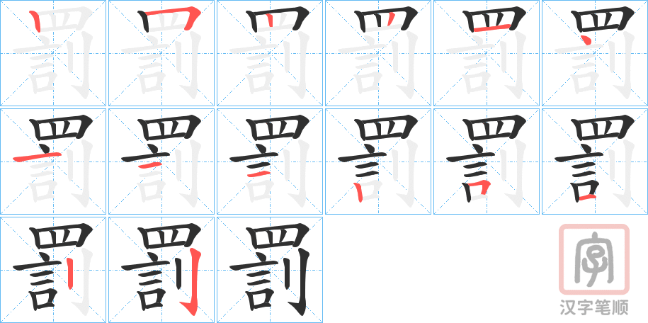 《罰》的笔顺分步演示（一笔一画写字）