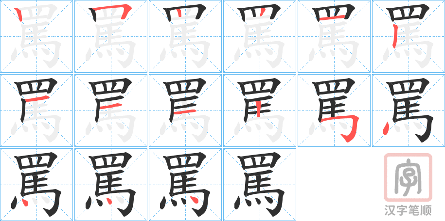 《罵》的笔顺分步演示（一笔一画写字）