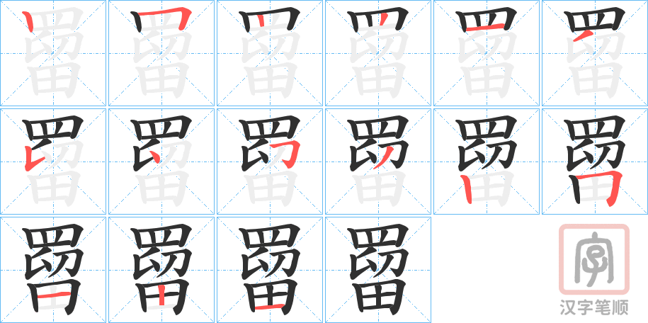 《罶》的笔顺分步演示（一笔一画写字）