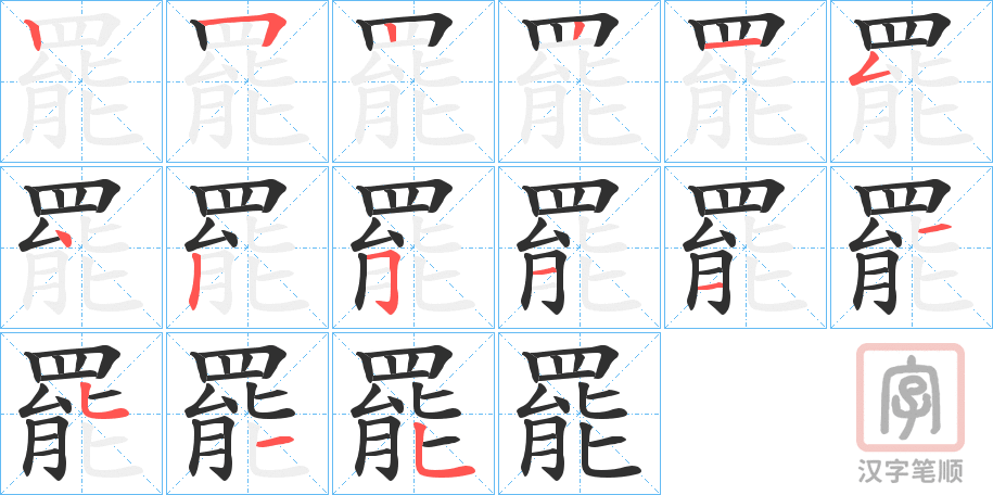 《罷》的笔顺分步演示（一笔一画写字）