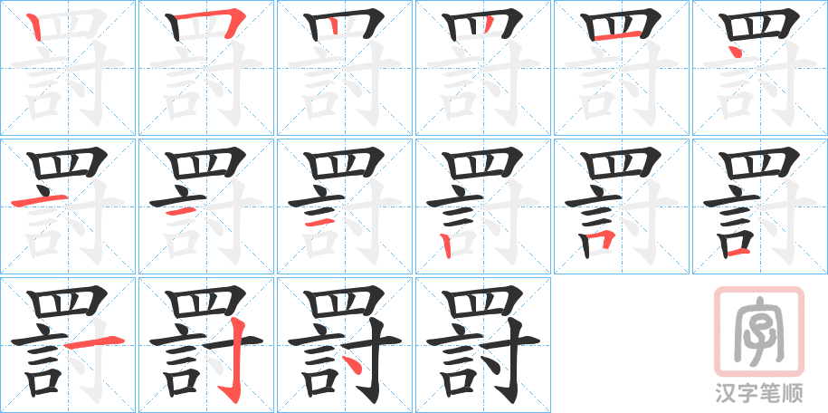 《罸》的笔顺分步演示（一笔一画写字）