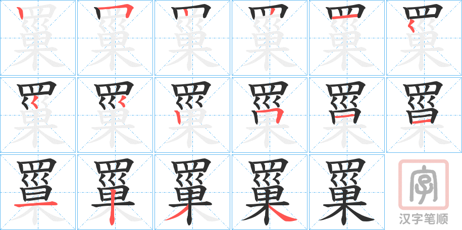 《罺》的笔顺分步演示（一笔一画写字）