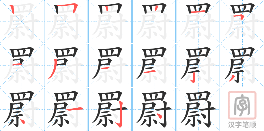《罻》的笔顺分步演示（一笔一画写字）