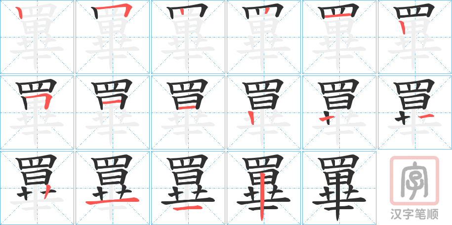 《罼》的笔顺分步演示（一笔一画写字）