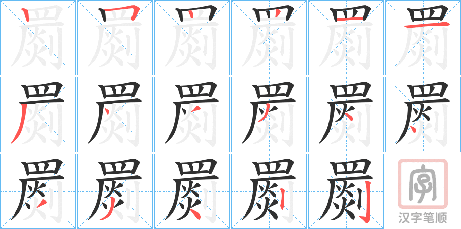 《罽》的笔顺分步演示（一笔一画写字）