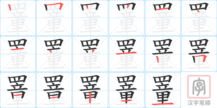 《罿》的笔顺分步演示（一笔一画写字）