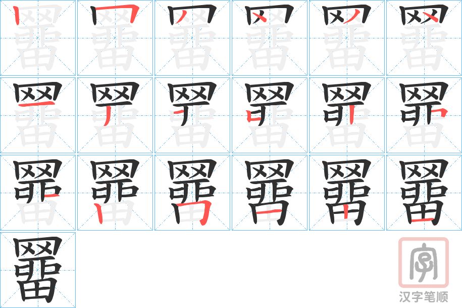 《羀》的笔顺分步演示（一笔一画写字）