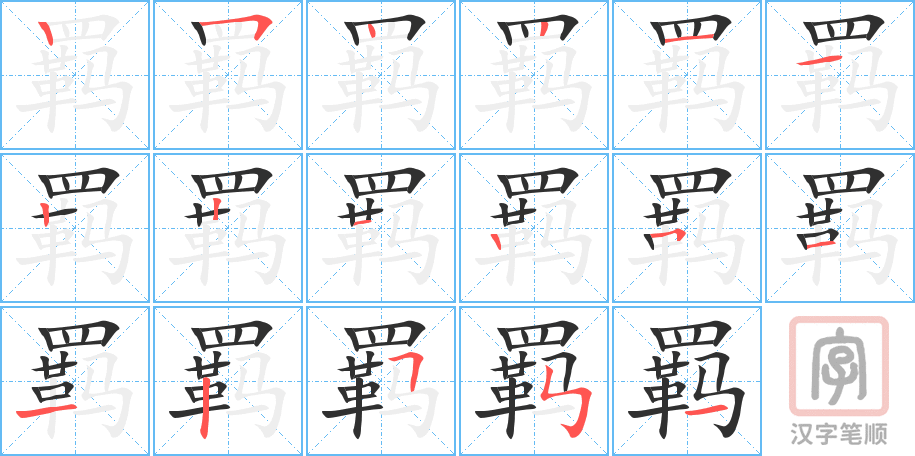 《羁》的笔顺分步演示（一笔一画写字）