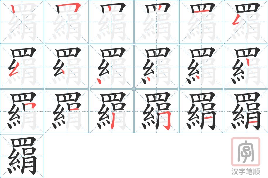《羂》的笔顺分步演示（一笔一画写字）