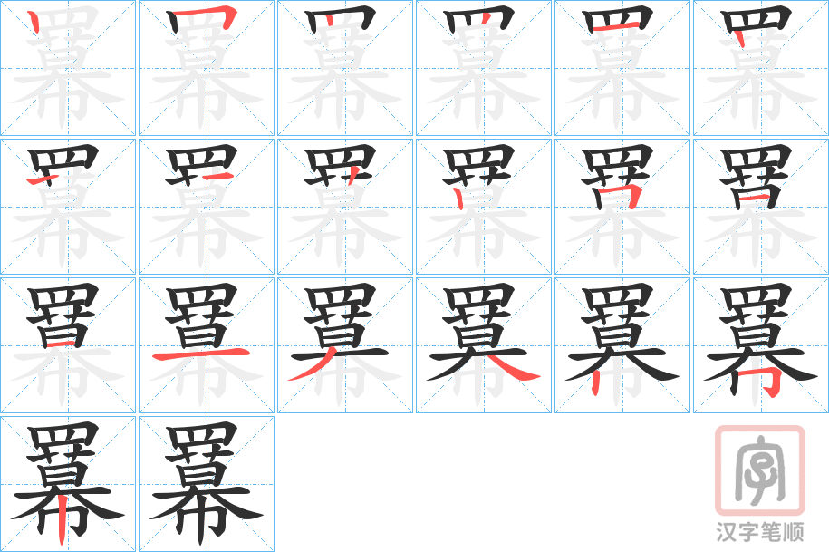 《羃》的笔顺分步演示（一笔一画写字）