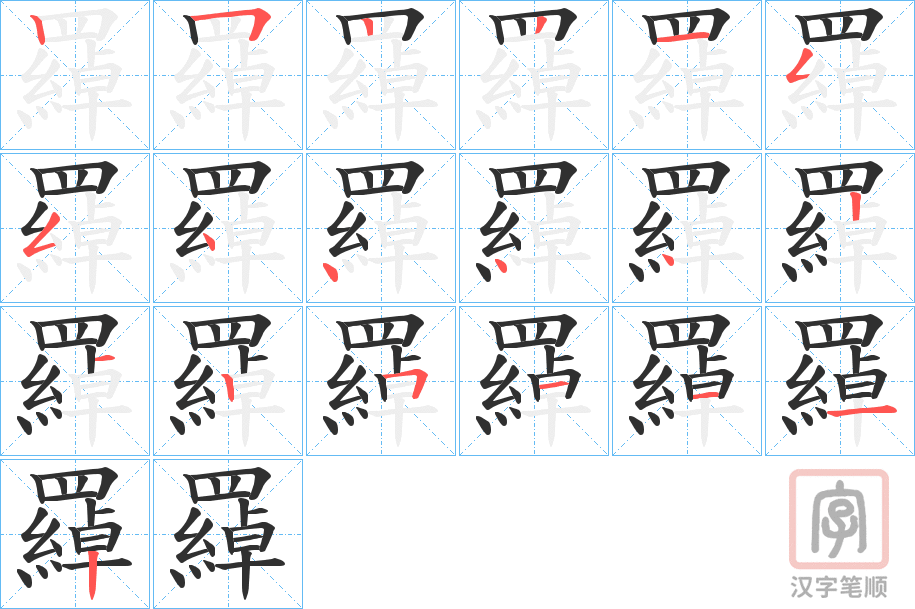 《羄》的笔顺分步演示（一笔一画写字）