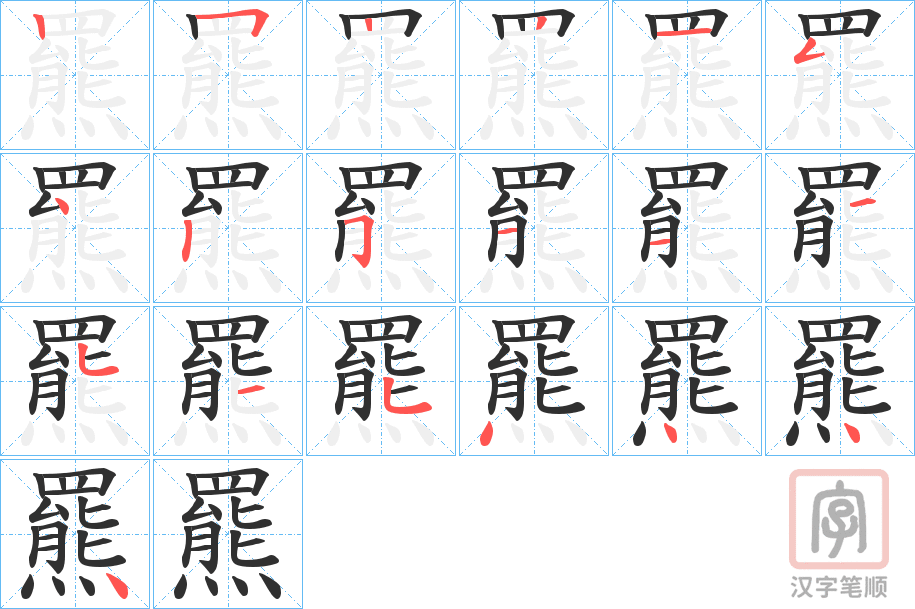 《羆》的笔顺分步演示（一笔一画写字）