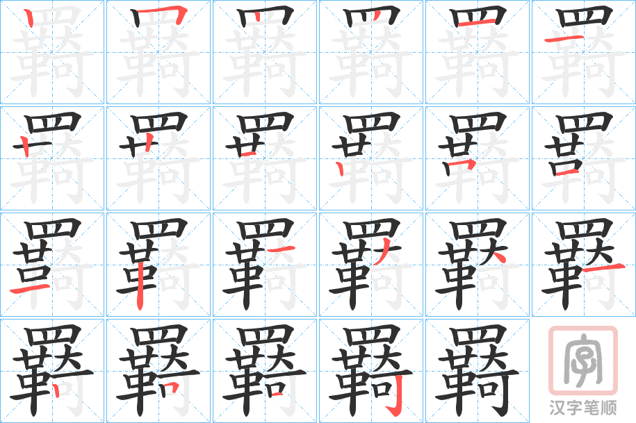 《羇》的笔顺分步演示（一笔一画写字）