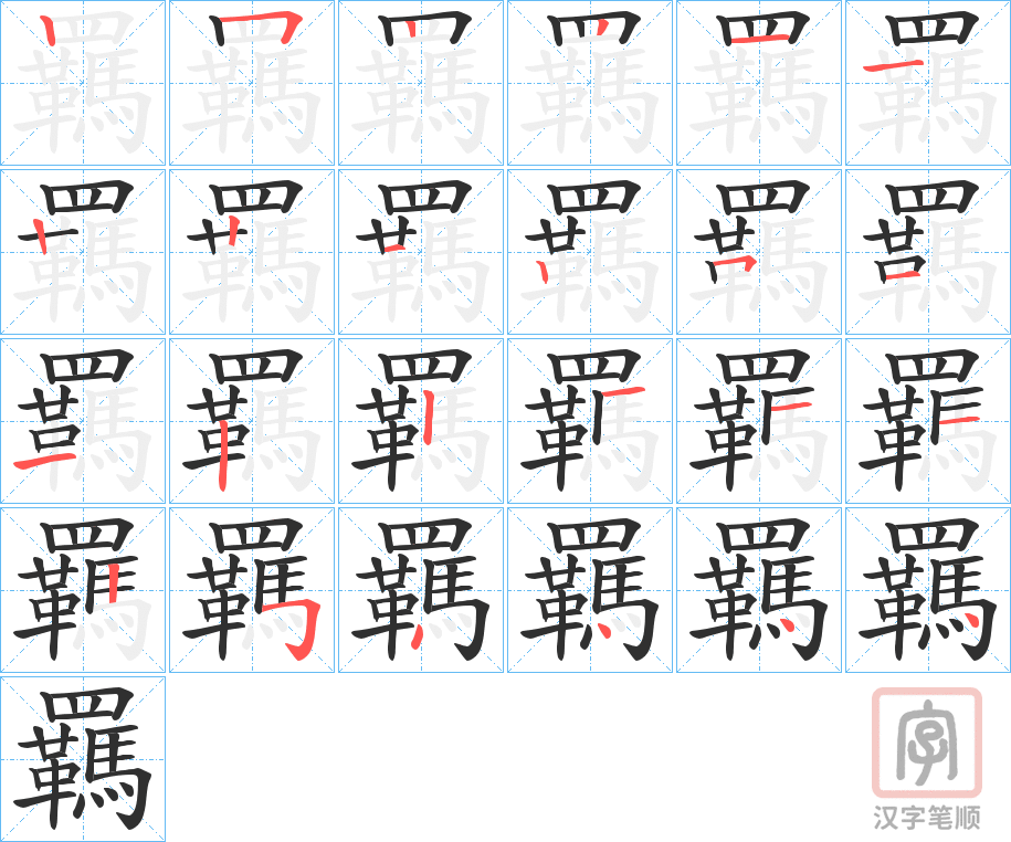 《羈》的笔顺分步演示（一笔一画写字）