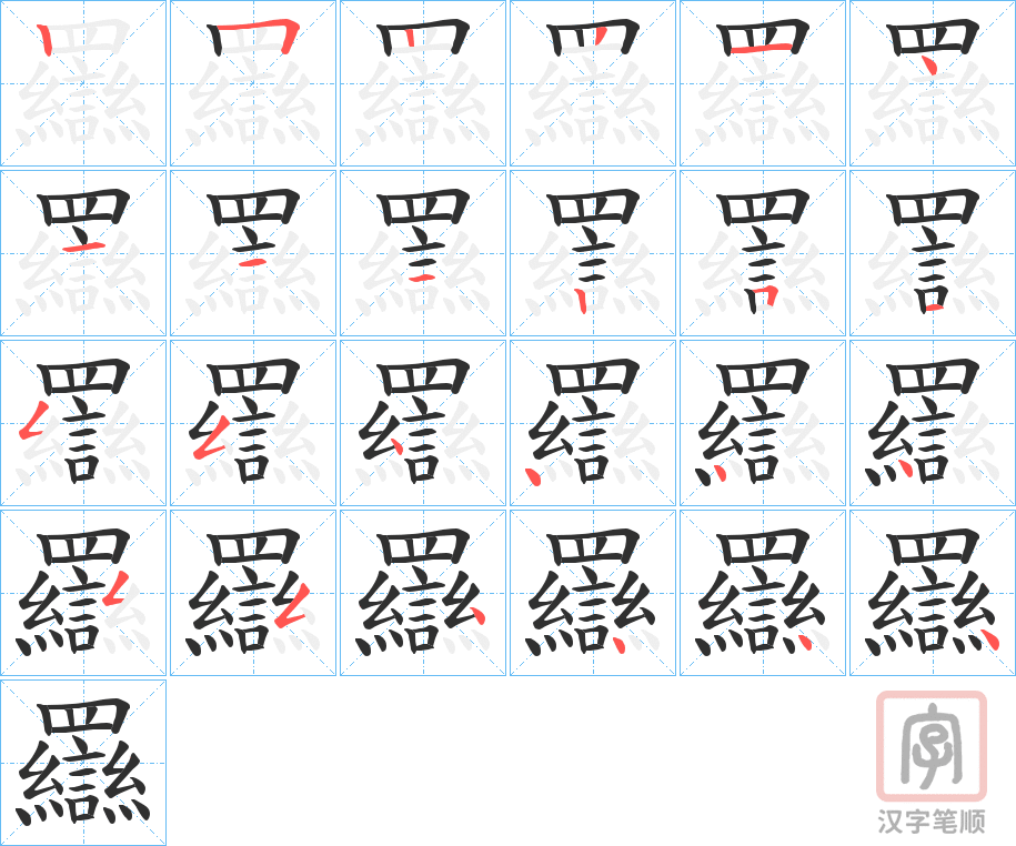 《羉》的笔顺分步演示（一笔一画写字）