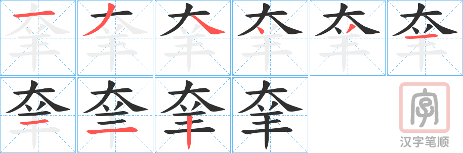 《羍》的笔顺分步演示（一笔一画写字）