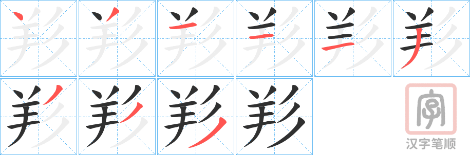 《羏》的笔顺分步演示（一笔一画写字）