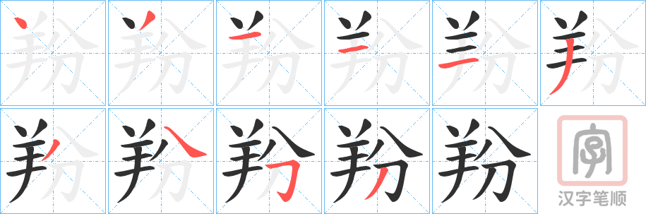 《羒》的笔顺分步演示（一笔一画写字）