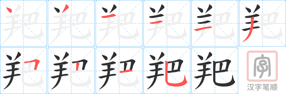 《羓》的笔顺分步演示（一笔一画写字）