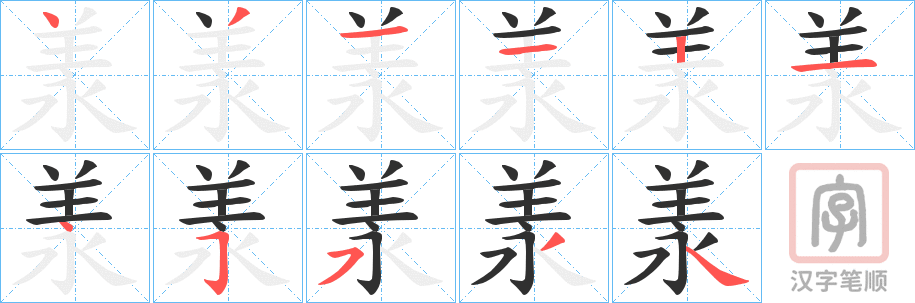《羕》的笔顺分步演示（一笔一画写字）