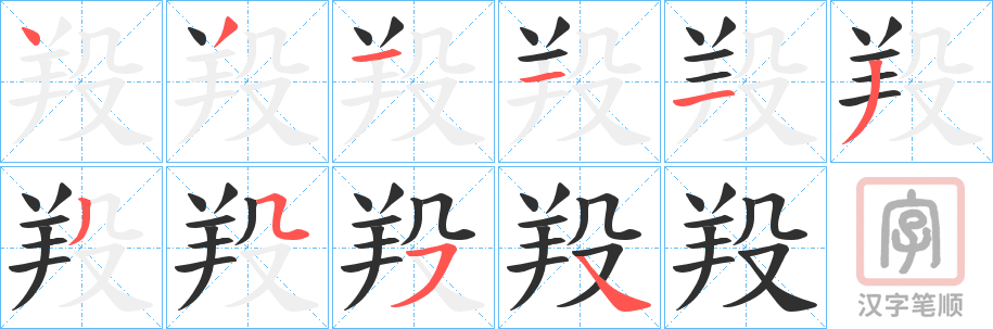 《羖》的笔顺分步演示（一笔一画写字）