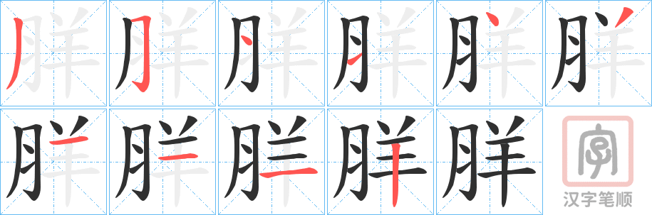 《羘》的笔顺分步演示（一笔一画写字）