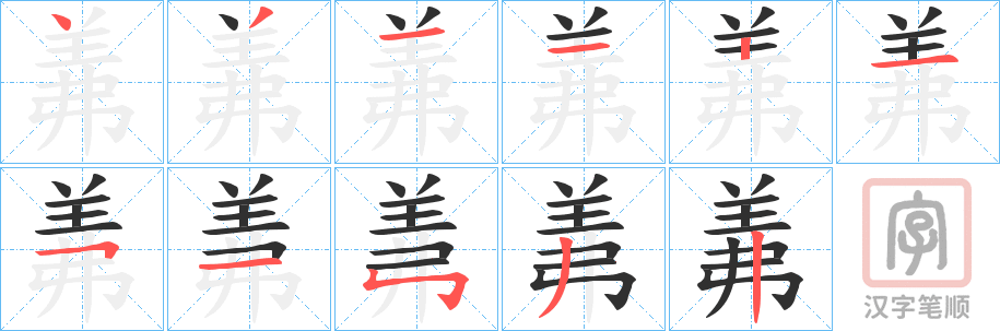 《羛》的笔顺分步演示（一笔一画写字）
