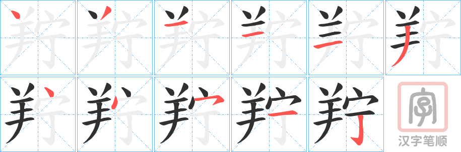 《羜》的笔顺分步演示（一笔一画写字）
